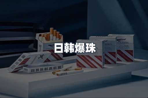 日韩爆珠